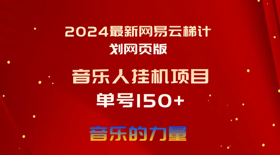 2024最新网易云梯计划网页版，单机日入150 ，听歌月入5000 