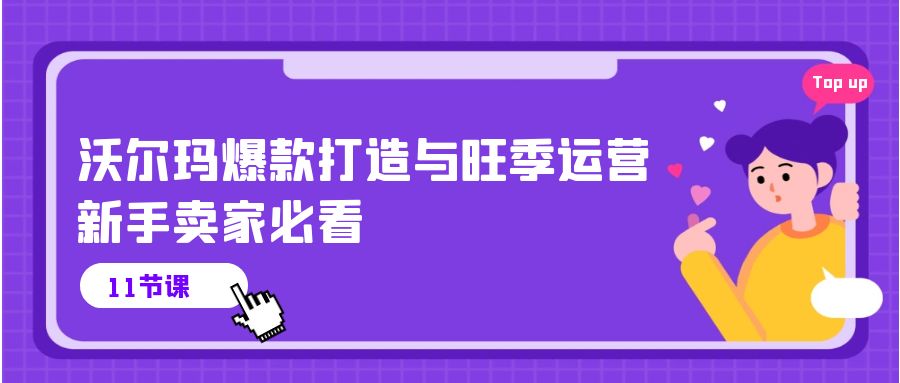 沃尔玛爆款打造与旺季运营，新手卖家必看（11节视频课）-臭虾米项目网