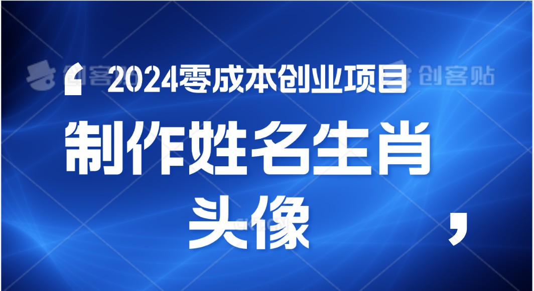 2024年零成本创业，快速见效，在线制作姓名、生肖头像，小白也能日入500-臭虾米项目网