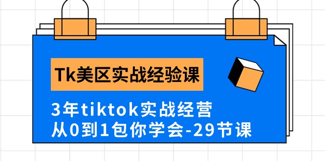 Tk美区实战经验课程分享，3年tiktok实战经营，从0到1包你学会（29节课）-臭虾米项目网