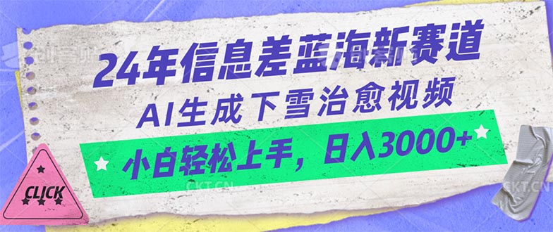 24年信息差蓝海新赛道，AI生成下雪治愈视频小白轻松上手，日入3000-臭虾米项目网