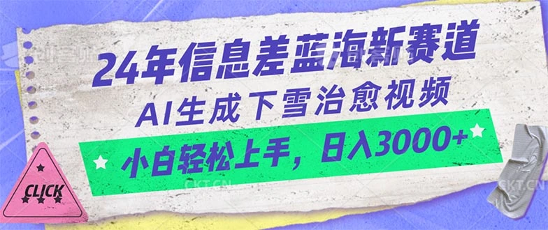 24年信息差蓝海新赛道，AI生成下雪治愈视频小白轻松上手，日入3000 