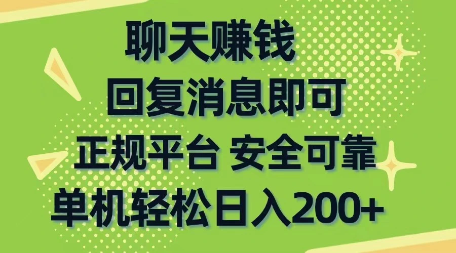 聊天赚钱，无门槛稳定，手机商城正规软件，单机轻松日入200 