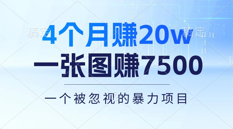 4个月赚20万！一张图赚7500！多种变现方式，一个被忽视的暴力项目-臭虾米项目网