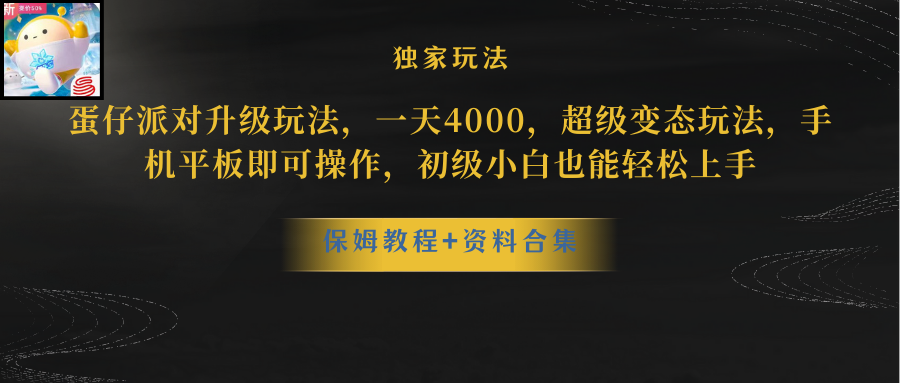 蛋仔派对更新暴力玩法，一天5000，野路子，手机平板即可操作，简单轻松…-臭虾米项目网