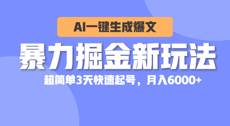 暴力掘金新玩法，AI一键生成爆文，超简单3天快速起号，月入6000-臭虾米项目网