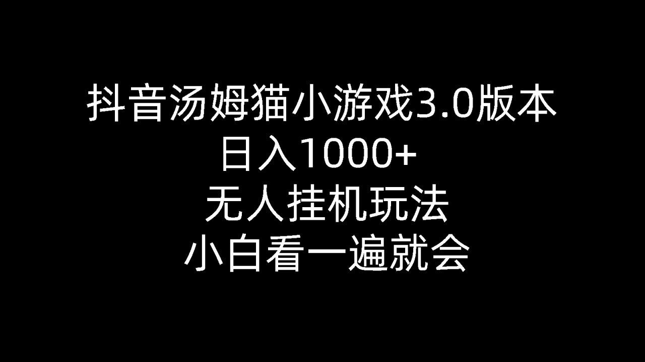 抖音汤姆猫小游戏3.0版本,日入1000 ,无人挂机玩法,小白看一遍就会-臭虾米项目网