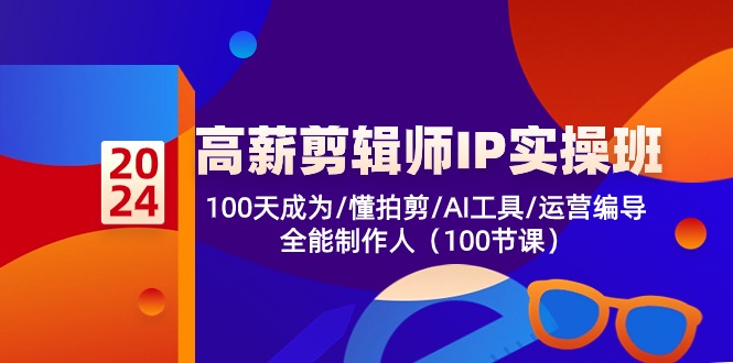 高薪剪辑师IP实操班第2期，100天成为懂拍剪/AI工具/运营编导/全能制作人-臭虾米项目网