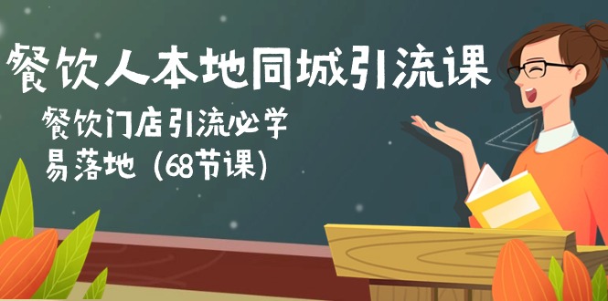 餐饮人本地同城引流课：餐饮门店引流必学，易落地（68节课）-臭虾米项目网