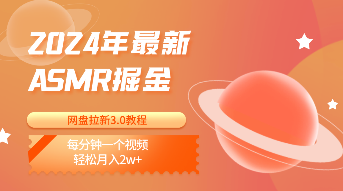 2024年最新ASMR掘金网盘拉新3.0教程：每分钟一个视频，轻松月入2w-臭虾米项目网