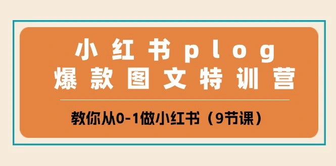 小红书plog爆款图文特训营，教你从01做小红书（9节课）