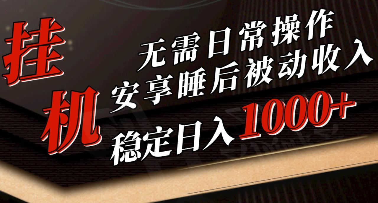 5月挂机新玩法！无需日常操作，睡后被动收入轻松突破1000元，抓紧上车-臭虾米项目网