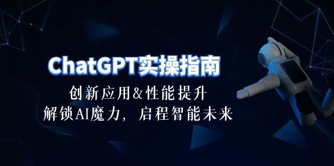 ChatGPT实操指南：创新应用及性能提升，解锁AI魔力，启程智能未来30节