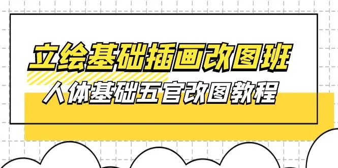 立绘基础插画改图班【第1期】：人体基础五官改图教程37节视频 课件