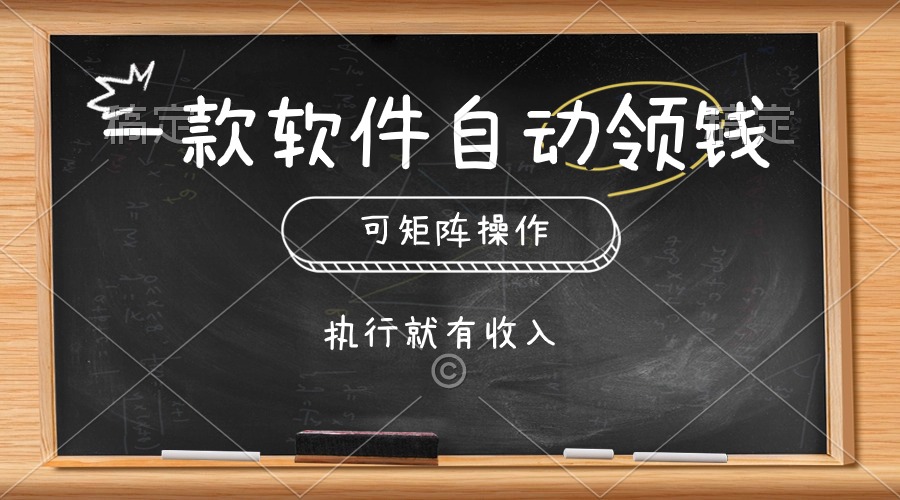 一款软件自动零钱，可以矩阵操作，执行就有收入，傻瓜式点击即可-臭虾米项目网