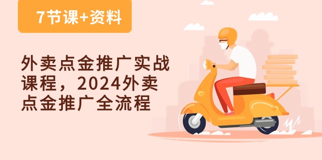 外卖点金推广实战课程，2024外卖点金推广全流程（7节课 资料）-臭虾米项目网