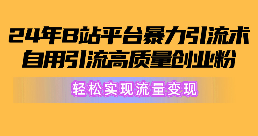 2024年B站平台暴力引流术，自用引流高质量创业粉，轻松实现流量变现！-臭虾米项目网