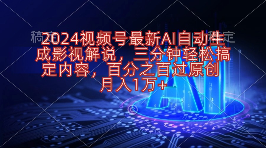 2024视频号最新AI自动生成影视解说，三分钟轻松搞定内容，百分之百过原…-臭虾米项目网