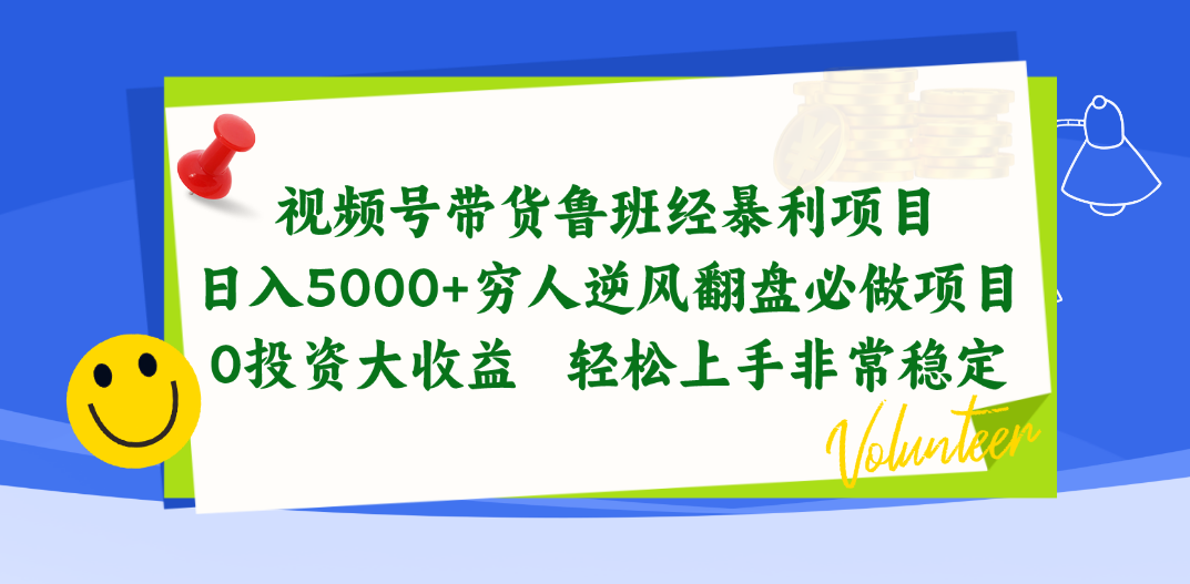 视频号带货鲁班经暴利项目，日入5000 ，穷人逆风翻盘必做项目，0投资…-臭虾米项目网