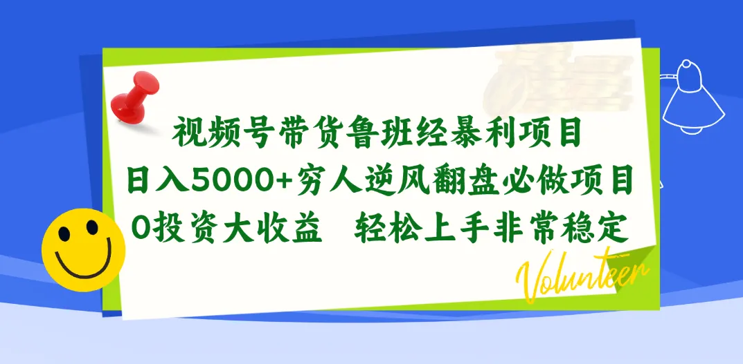 视频号带货鲁班经暴利项目，日入5000 ，穷人逆风翻盘必做项目，0投资...