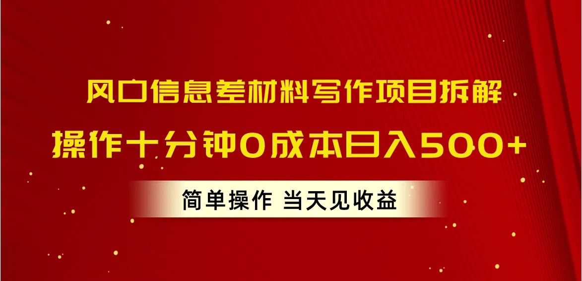 风口信息差材料写作项目拆解，操作十分钟0成本日入500 ，简单操作当天...