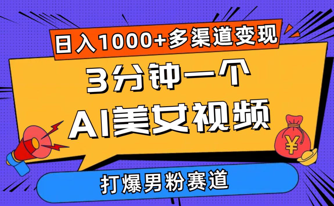 3分钟一个AI美女视频，打爆男粉流量，日入1000 多渠道变现，简单暴力，…-臭虾米项目网