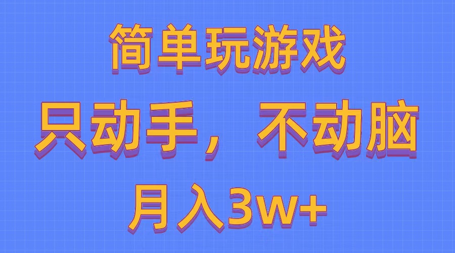 简单玩游戏月入3w ,0成本，一键分发，多平台矩阵（500G游戏资源）-臭虾米项目网