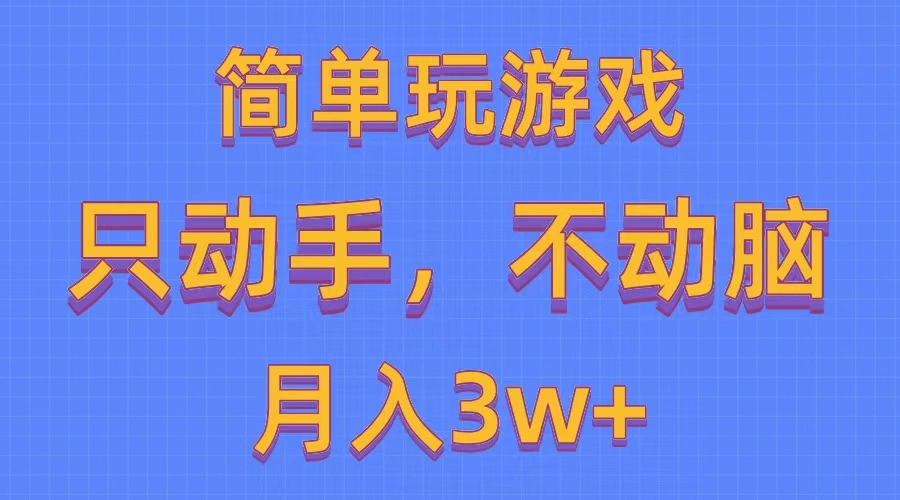 简单玩游戏月入3w ,0成本，一键分发，多平台矩阵（500G游戏资源）