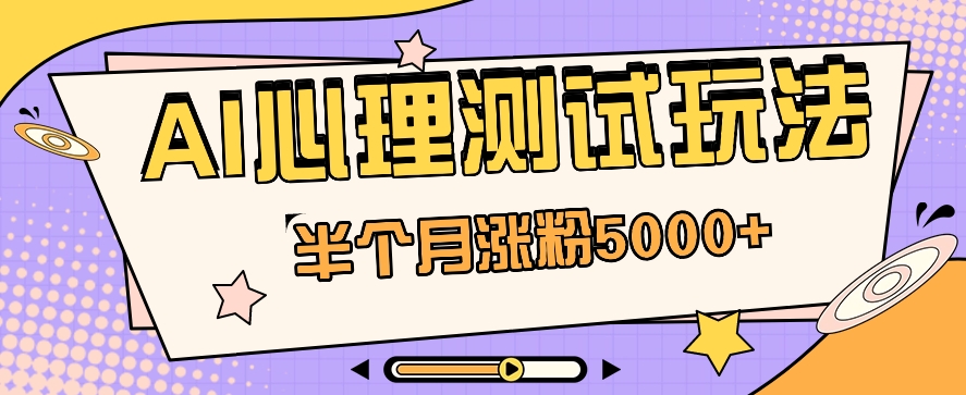 黑马赛道AI心理测试副业思路，半个月涨粉5000 ！【视频教程 软件】-臭虾米项目网