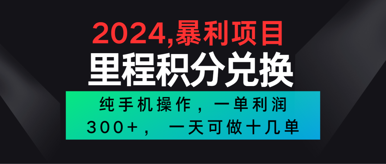 2024最新项目，冷门暴利市场很大，一单利润300 ，二十多分钟可操作一单，可批量操作-臭虾米项目网