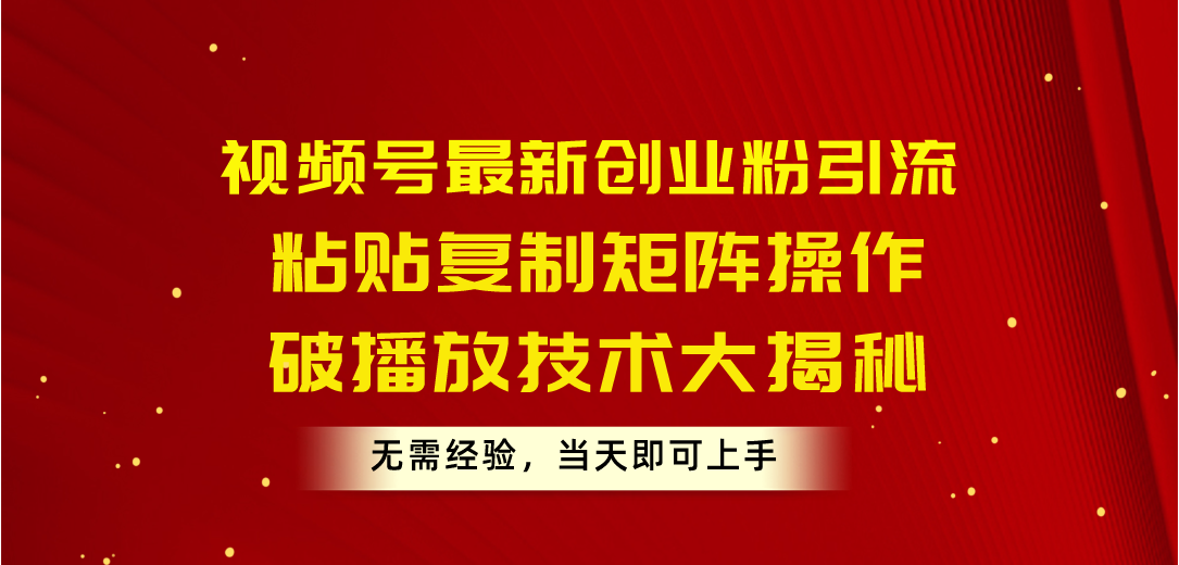 视频号最新创业粉引流，粘贴复制矩阵操作，破播放技术大揭秘，无需经验…-臭虾米项目网