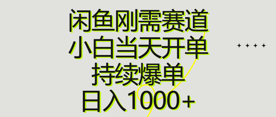 闲鱼刚需赛道，小白当天开单，持续爆单，日入1000-臭虾米项目网