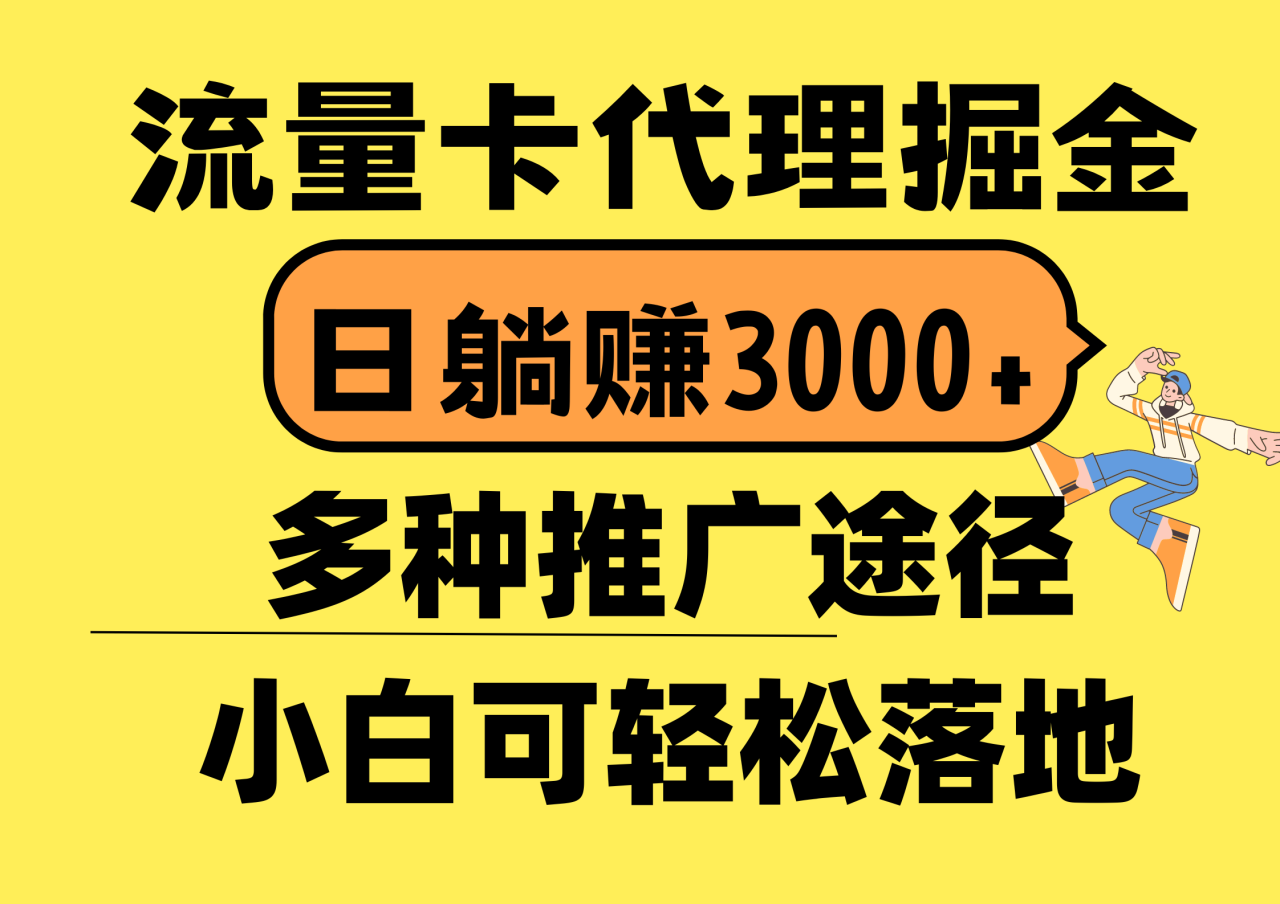 流量卡代理掘金，日躺赚3000 ，首码平台变现更暴力，多种推广途径，新…-臭虾米项目网