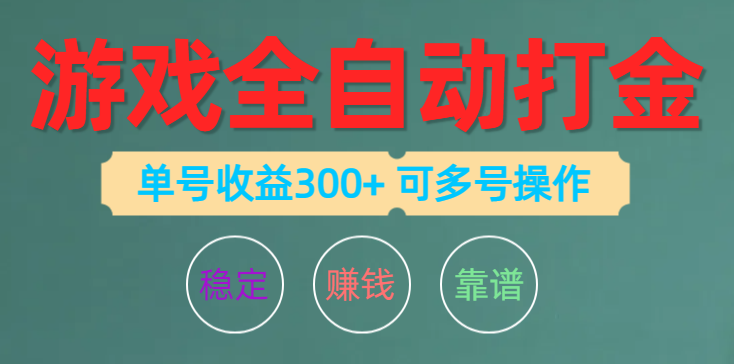 游戏全自动打金，单号收益200左右可多号操作-臭虾米项目网