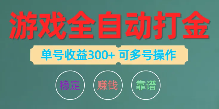 游戏全自动打金，单号收益200左右可多号操作