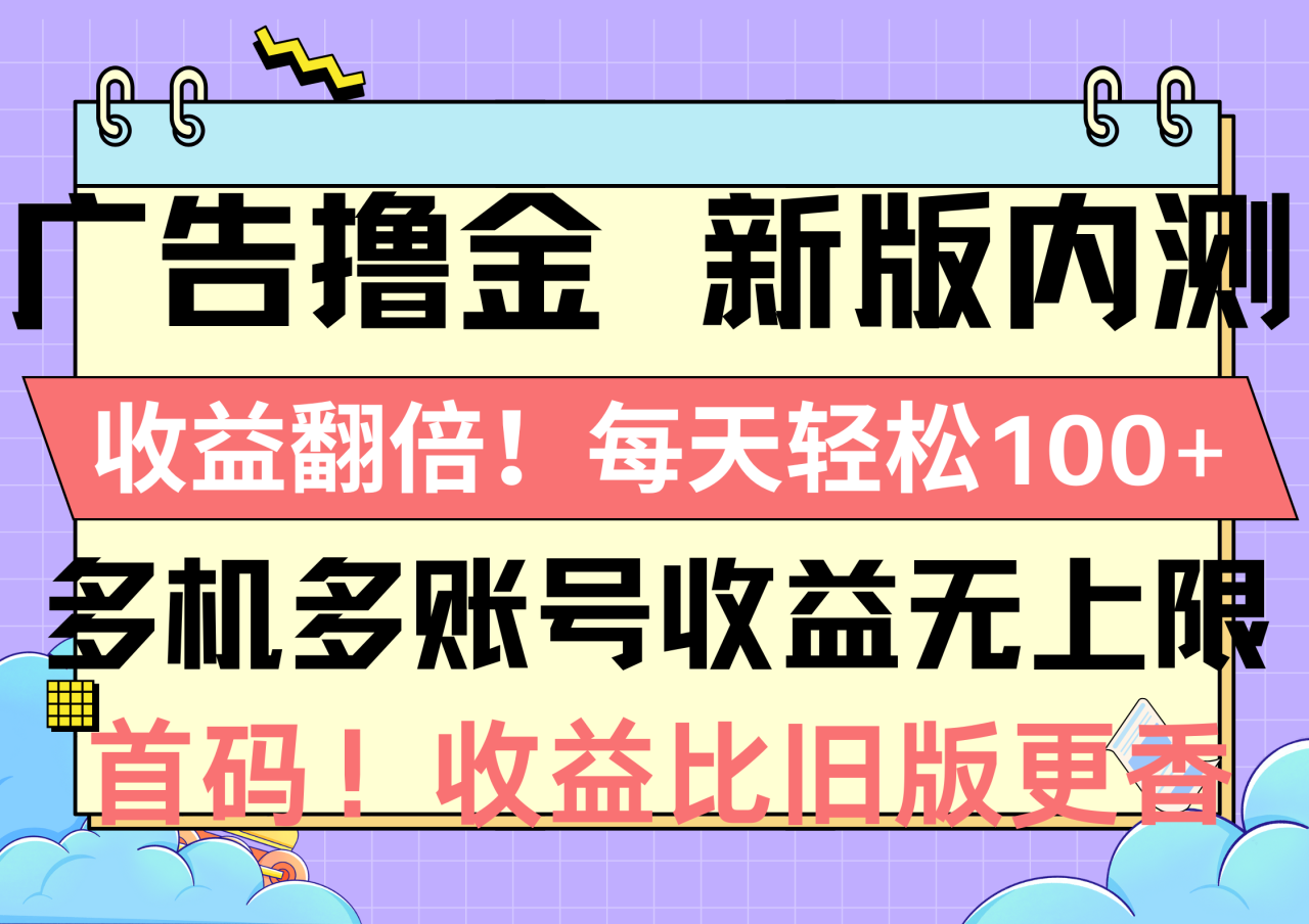 广告撸金新版内测，收益翻倍！每天轻松100 ，多机多账号收益无上限，抢…-臭虾米项目网