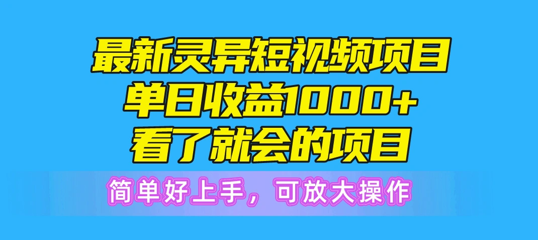 最新灵异短视频项目，单日收益1000 看了就会的项目，简单好上手可放大操作