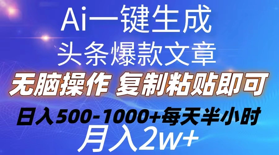 Ai一键生成头条爆款文章复制粘贴即可简单易上手小白首选日入5001000 