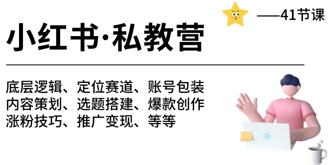 小红书私教营底层逻辑/定位赛道/账号包装/涨粉变现/月变现10w 等等（42节）-臭虾米项目网