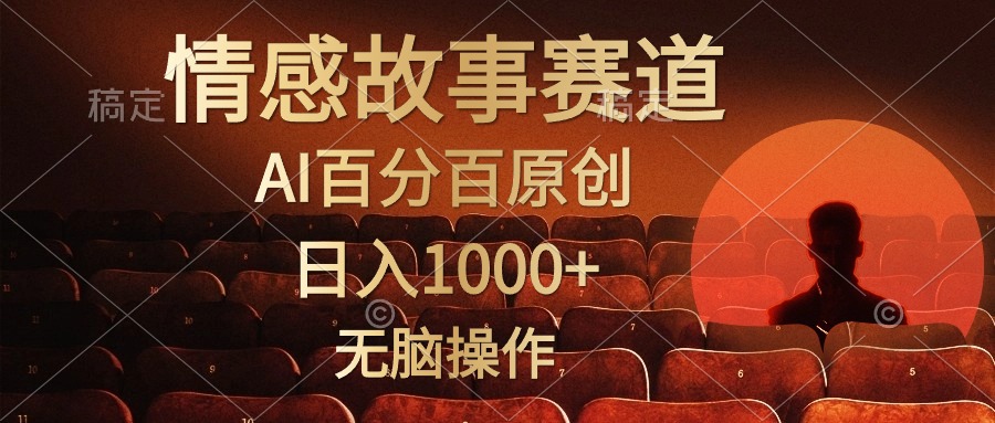 视频号情感小故事，AI百分百原创，日入1000 ，简单无脑操作-臭虾米项目网