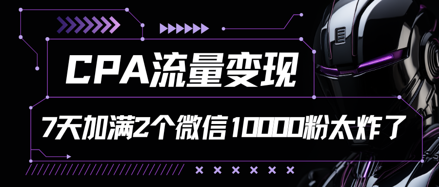 CPA流量变现，7天加满两个微信10000粉-臭虾米项目网