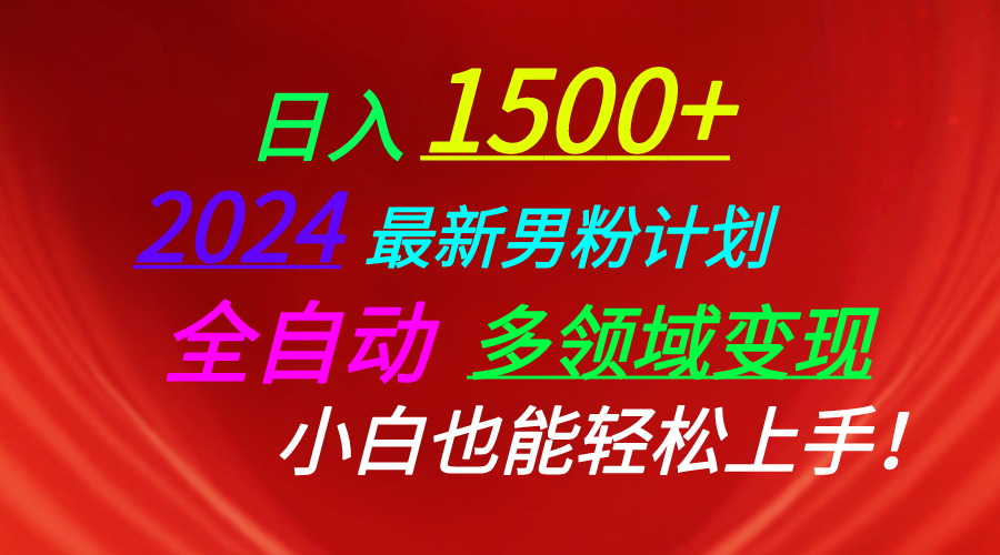 日入1500 ，2024最新男粉计划，视频图文 直播 交友等多重方式打爆LSP…-臭虾米项目网