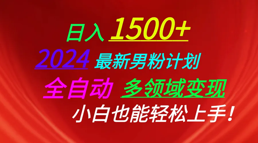 日入1500 ，2024最新男粉计划，视频图文 直播 交友等多重方式打爆LSP...