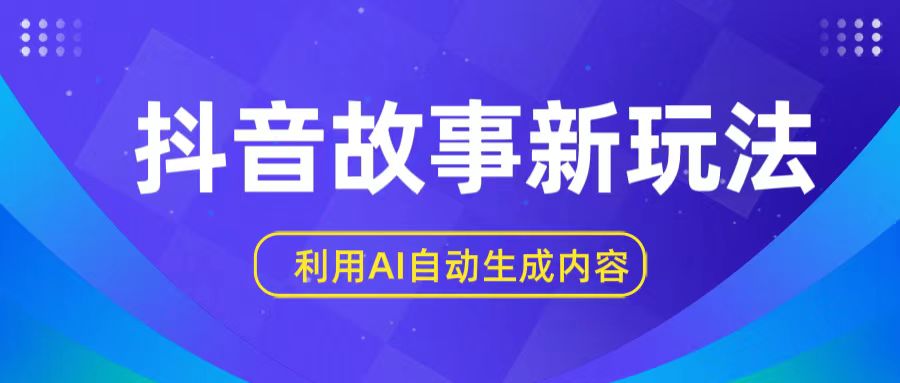 抖音故事新玩法，利用AI自动生成原创内容，新手日入一到三张【揭秘】-臭虾米项目网