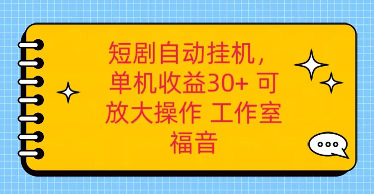 红果短剧自动挂机，单机日收益30 ，可矩阵操作，附带（破解软件） 养机全流程-臭虾米项目网