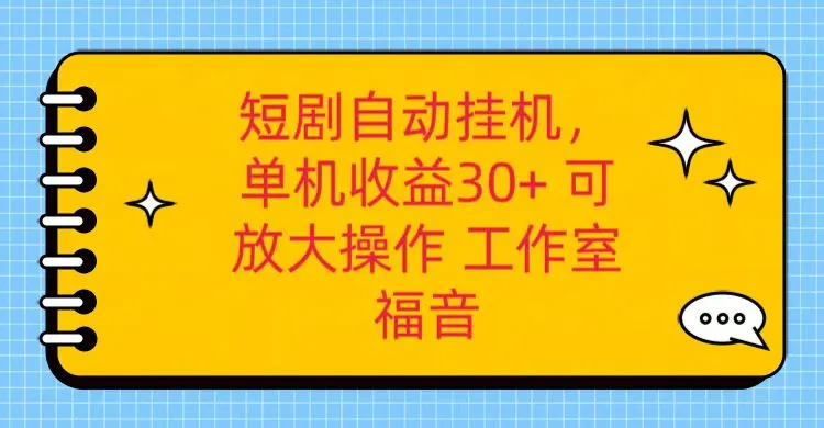 红果短剧自动挂机，单机日收益30 ，可矩阵操作，附带（破解软件） 养机全流程