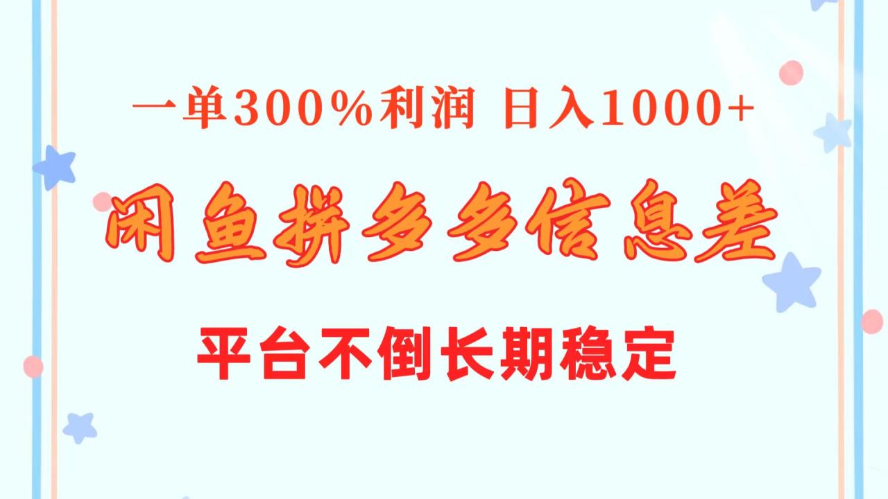 闲鱼配合拼多多信息差玩法一单300%利润日入1000 平台不倒长期稳定-臭虾米项目网