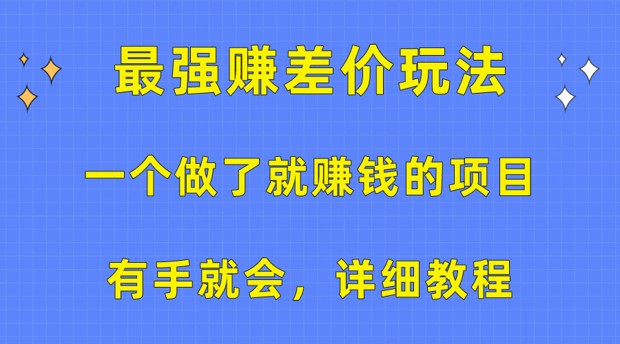 一个做了就赚钱的项目，最强赚差价玩法，有手就会，详细教程-臭虾米项目网