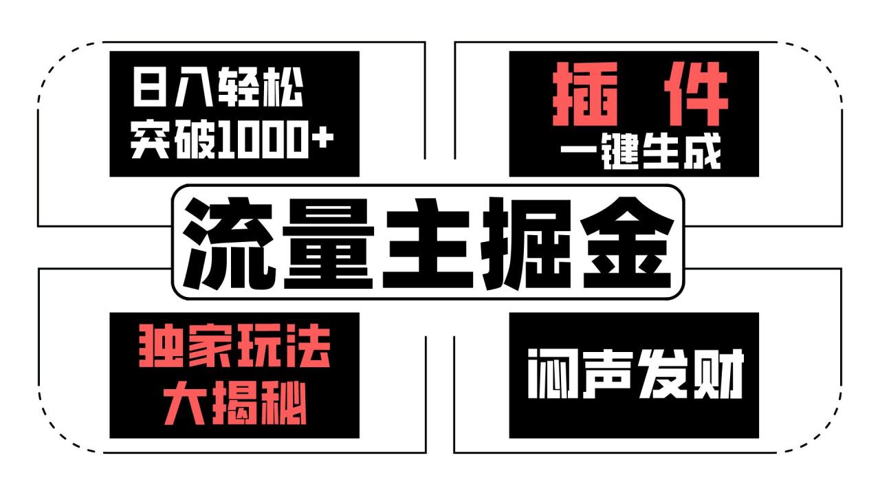 流量主掘金日入轻松突破1000 ，一键生成，独家玩法大揭秘，闷声发财【原创新玩法】-臭虾米项目网