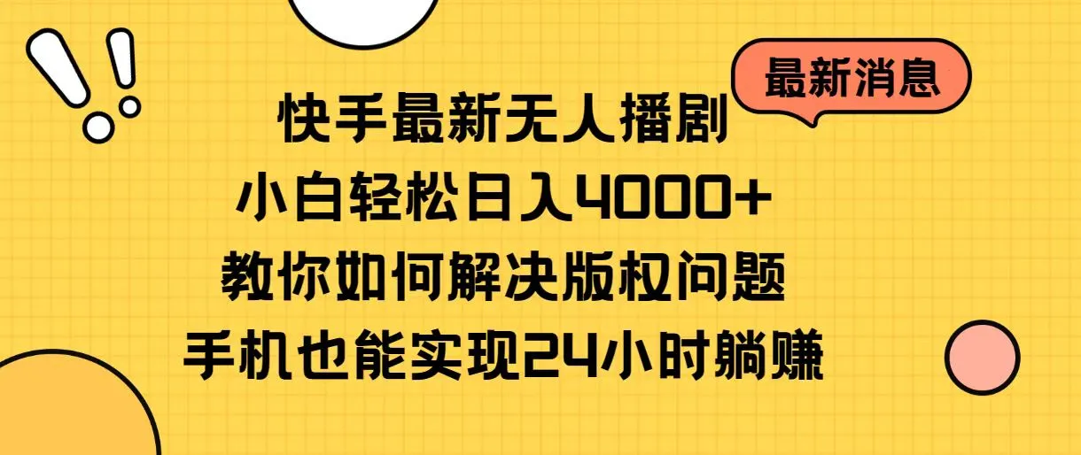 快手最新无人播剧，小白轻松日入4000 教你如何解决版权问题，手机也能...